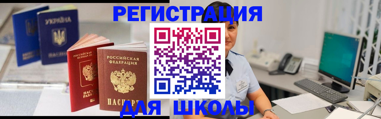 прописка для школы в Артёме